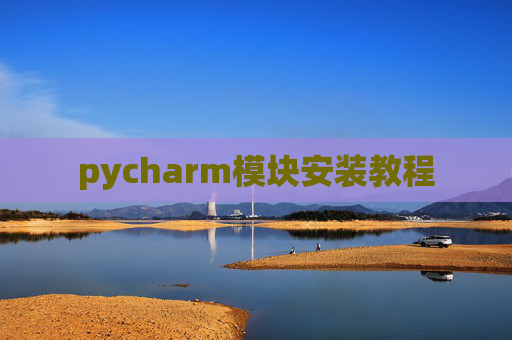 pycharm模块安装教程